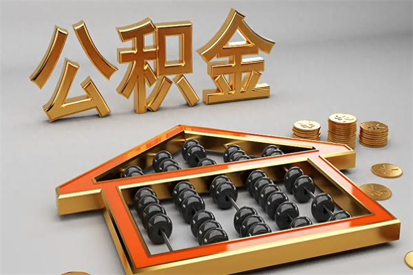 余姚5万公积金找中介能拿多少（五万住房公积金）