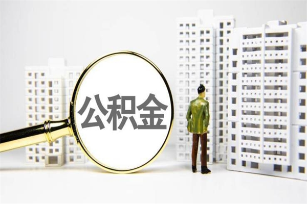 余姚离职不满6个月，怎样提取公积金（公积金离职未满6个月怎么提）