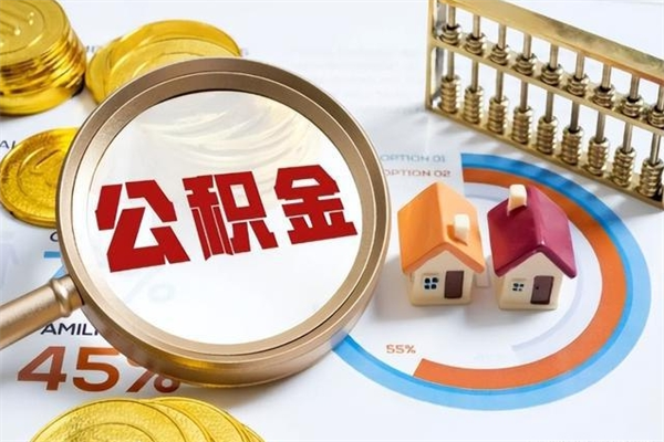 余姚公积金剩下500元怎么提取（公积金剩五百取不了）