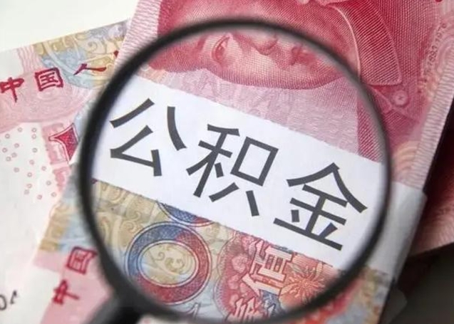 余姚公积金剩下500元怎么提取（公积金剩五百取不了）