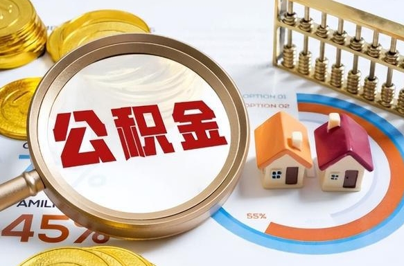 余姚公积金能直接取现金吗（公积金可以直接取现金吗）